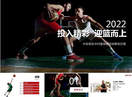 中安创谷3V3篮球赛活动策划方案