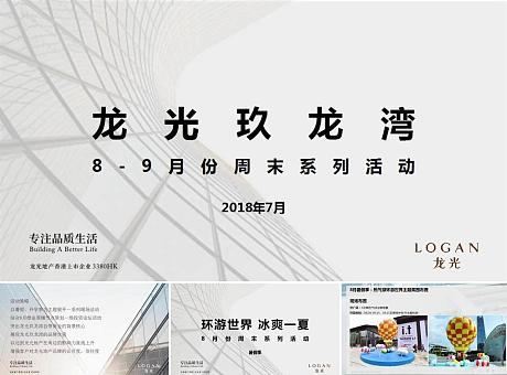 龙光玖龙湾8·9月主题系列暖场活动房地产营销中心美陈DIY
