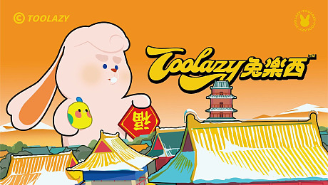 Toolazy 兔乐西的 新春 IP美陈方案