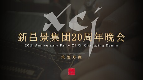 新昌景集团20周年晚会策划方案 BY BINNY