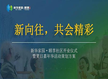 新华家园·颐和社区开业仪式暨夏日嘉年华活动策划方案