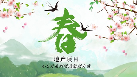阳春4-5月四月五月学府教育月度方案