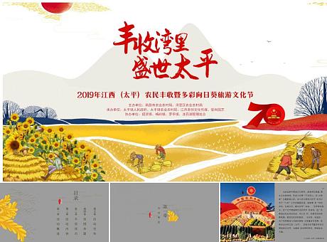 2019年江西（太平）农民丰收节