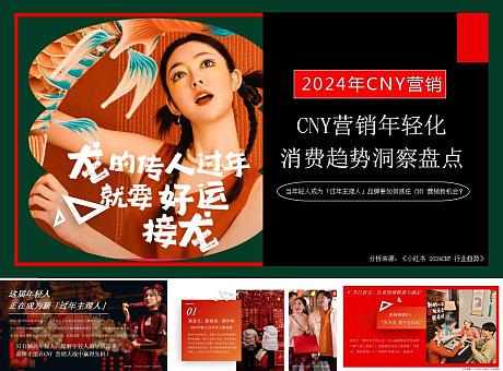 CNY营销年轻化消费趋势洞察【CNY营销】【春节】【小红书】