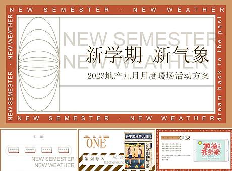 地产项目9月月度暖场“新学期新气象”活动策划方案