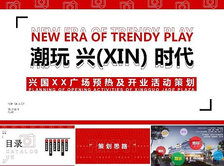潮玩XIN时代-购物广场开业仪式及系列主题活动