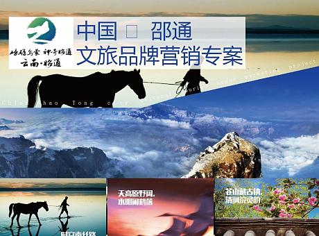 158P 中国昭通-文旅品牌营销策划专案