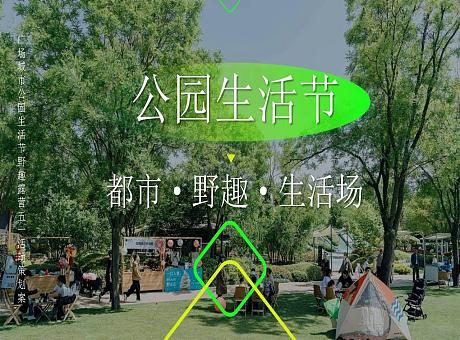 广场城市公园生活节野趣露营五一活动策划案