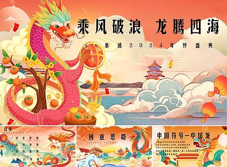 新年年会尾牙（龙年年会，龙主题民俗年会，中国年年终盛典