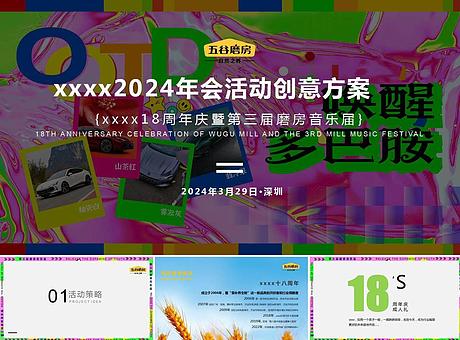 2024年磨房音乐节方案