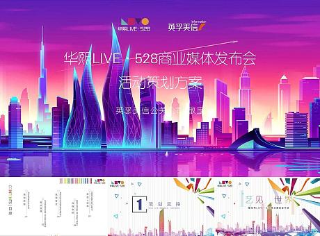 2017华熙LIVE·528商业媒体发布会方案
