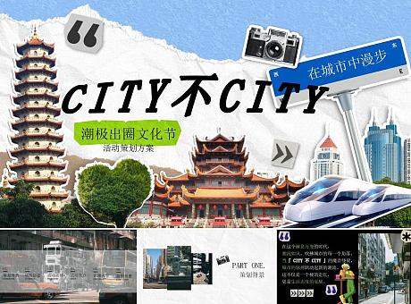 CITY不city城市潮流计划活动方案