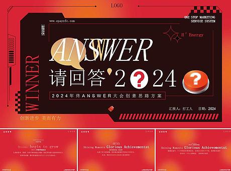 企业年会集团公司年终ANSWER大会主题活动方案