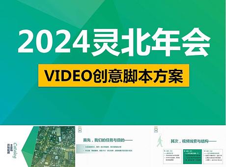 【精品干货】2024灵北年会VIDEO创意脚本方案