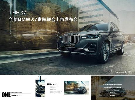 创新BMW X7贵阳联合发布会
