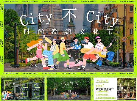 地产文旅“City 不 City”时尚潮流文化节活动策划案