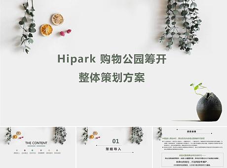 Hipark购物公园开业活动创意策划方案