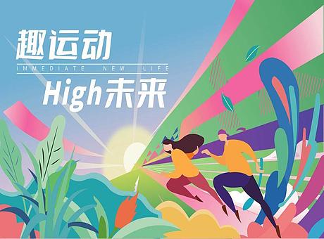 趣运动 High未来社区运动会