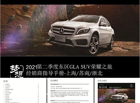 梅赛德斯-奔驰东区GLA SUV荣耀之旅经销商指导手册