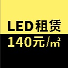 LED租赁