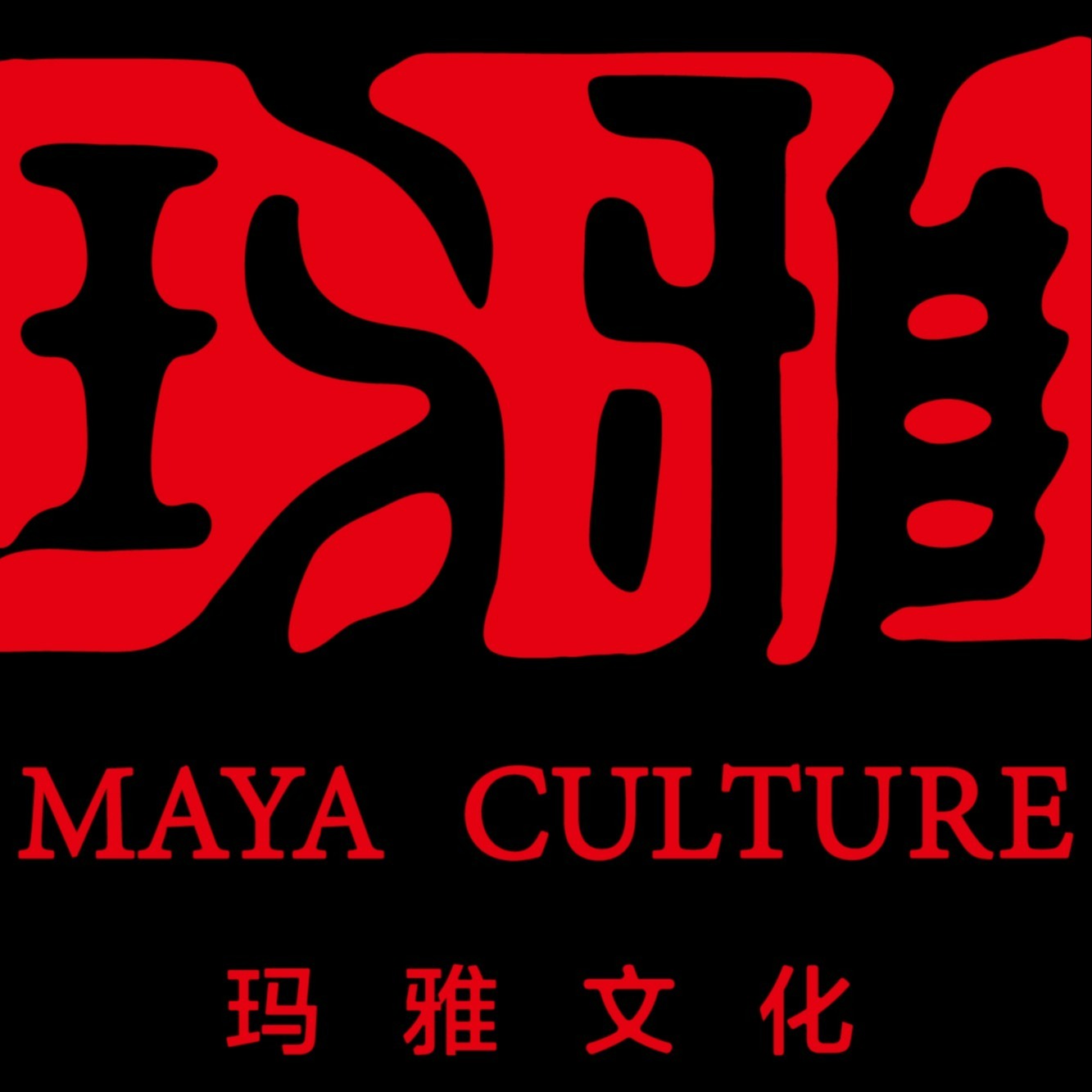 广州市玛雅文化传播有限公司