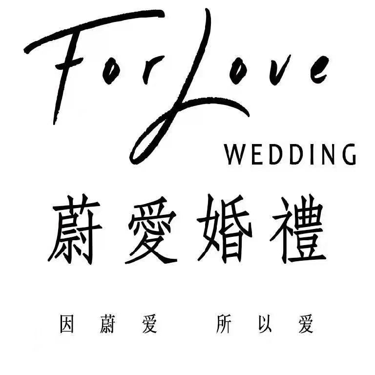 杭州蔚爱婚礼策划