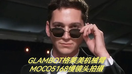 GLAMBOT机械臂 | 红毯慢镜头的梦幻捕手 