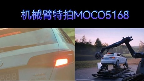 MOCO机械臂特拍+XR虚拟技术：汽车拍摄的梦幻革新 