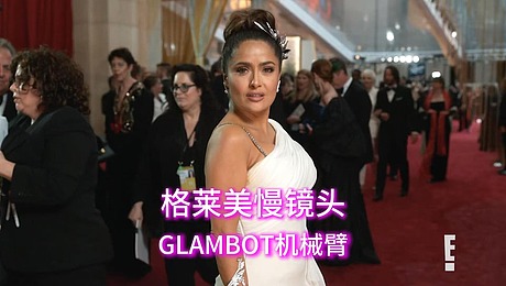 Salma Hayek格莱美慢镜头萨尔玛·海耶克