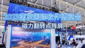 2023南京国际软件博览会磁力屏