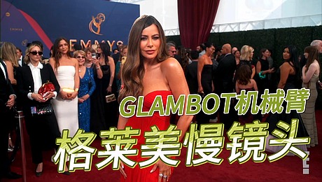 GLAMBOT高速摄影机械臂Sofia Vergara 