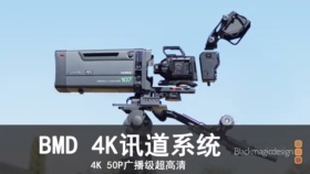 星众直播BMD 4K讯道系统4K 50P广播级超高清拍摄系统