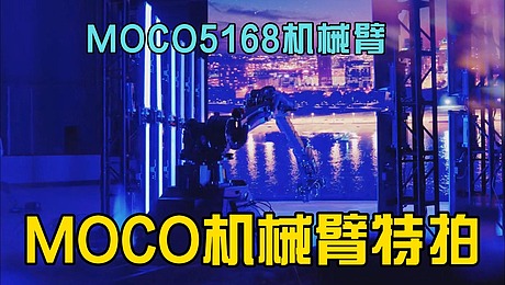 格莱美慢镜头拍摄MOCO拍摄高速机械臂特拍机器人