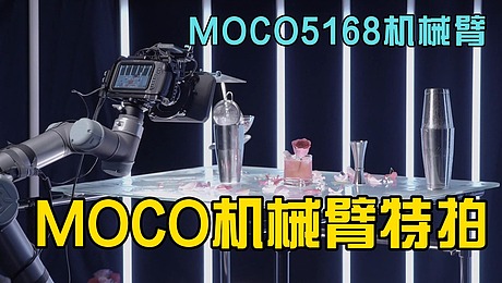   MOCO机械臂租赁：饮品饮料广告专业之选 