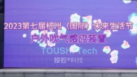 2023第七届杭州（国际）未来生活节户外吹气感应装置