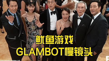 Glambot格莱美慢镜头演绎《鱿鱼游戏》精彩时刻  