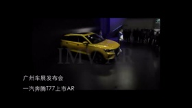 广汽车展发布会---一汽奔腾T77上市AR拍摄直播