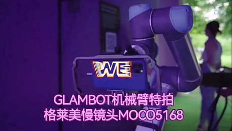 Glambot机械臂 | 格莱美慢镜头之光