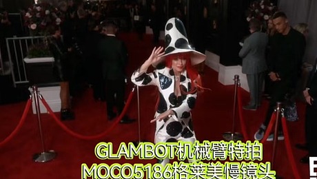 GLAMBOT机械臂拍摄之：跟明星学拍格莱美慢镜头！ 