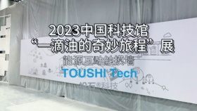 2023中国科技馆“一滴油的奇妙旅程”展-能源互动触摸墙