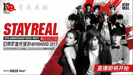 全球潮流嘉年华STAYREAL10周年音乐派对YOH00D演