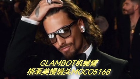 GLAMBOT机械臂，开启格莱美慢镜头互动拍摄新潮流