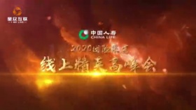 中国人寿线上精英高峰会颁奖典礼AR年会发布会直播